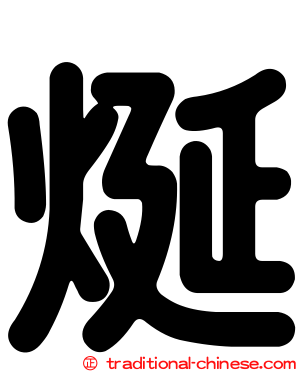 烻