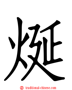 烻