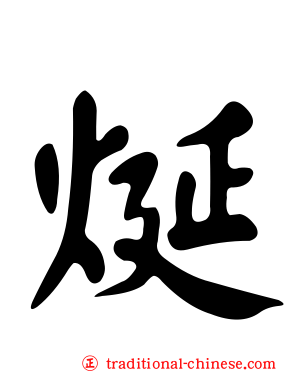 烻
