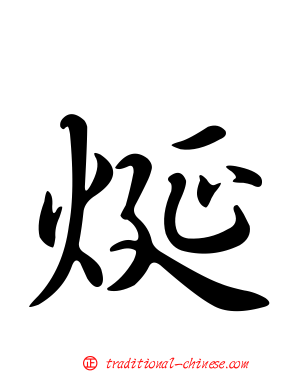 烻