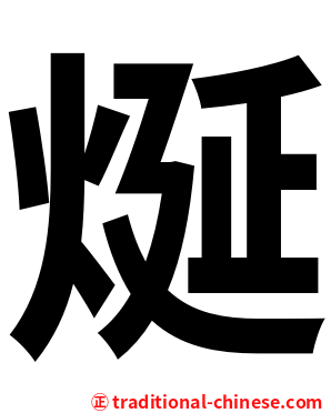 烻