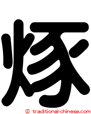 烼