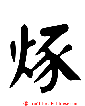 烼