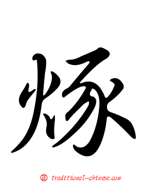 烼