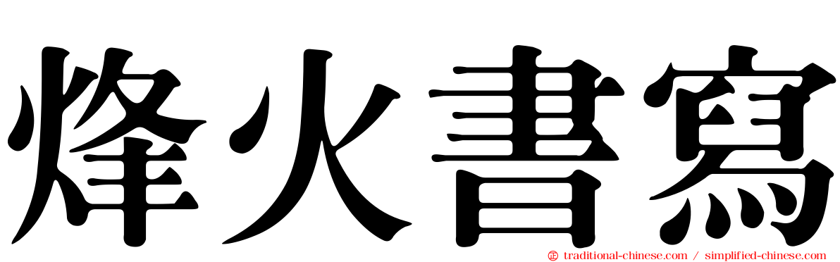烽火書寫
