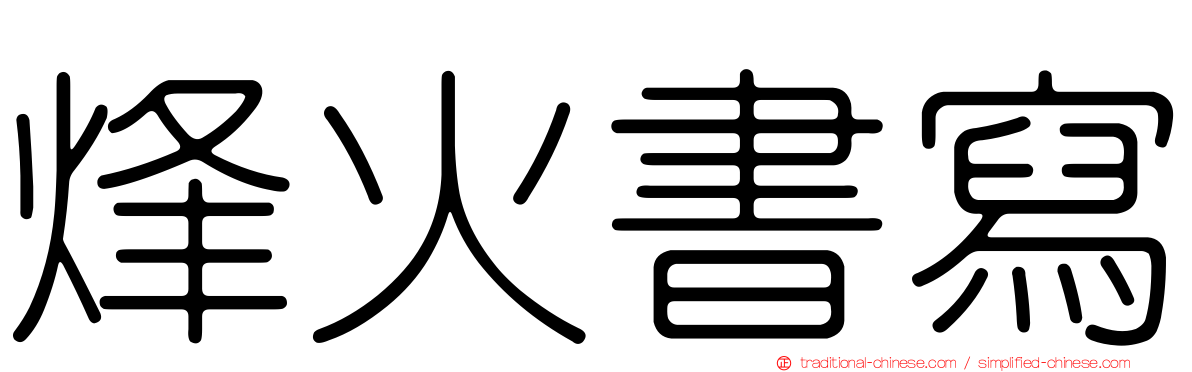 烽火書寫
