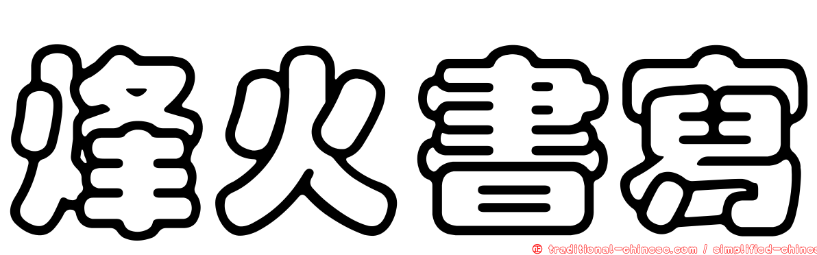 烽火書寫