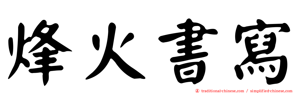 烽火書寫