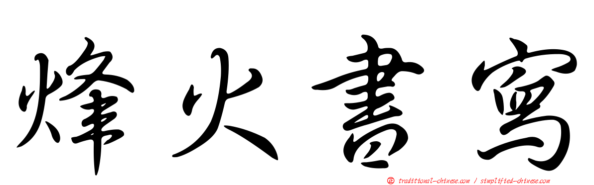 烽火書寫