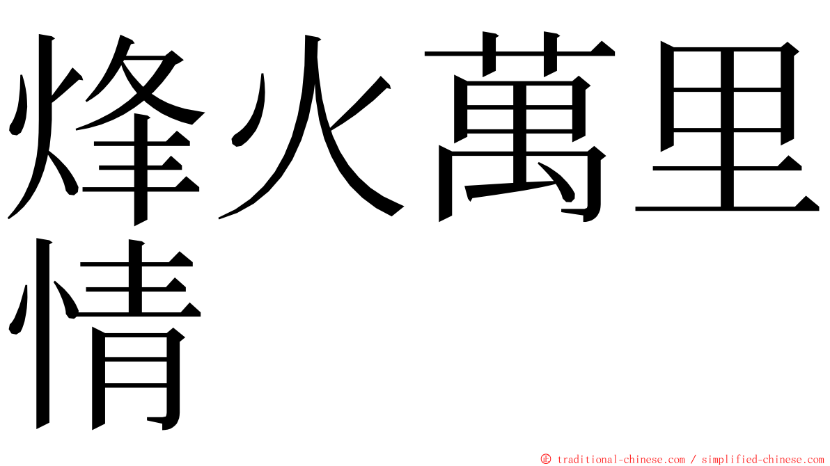 烽火萬里情 ming font