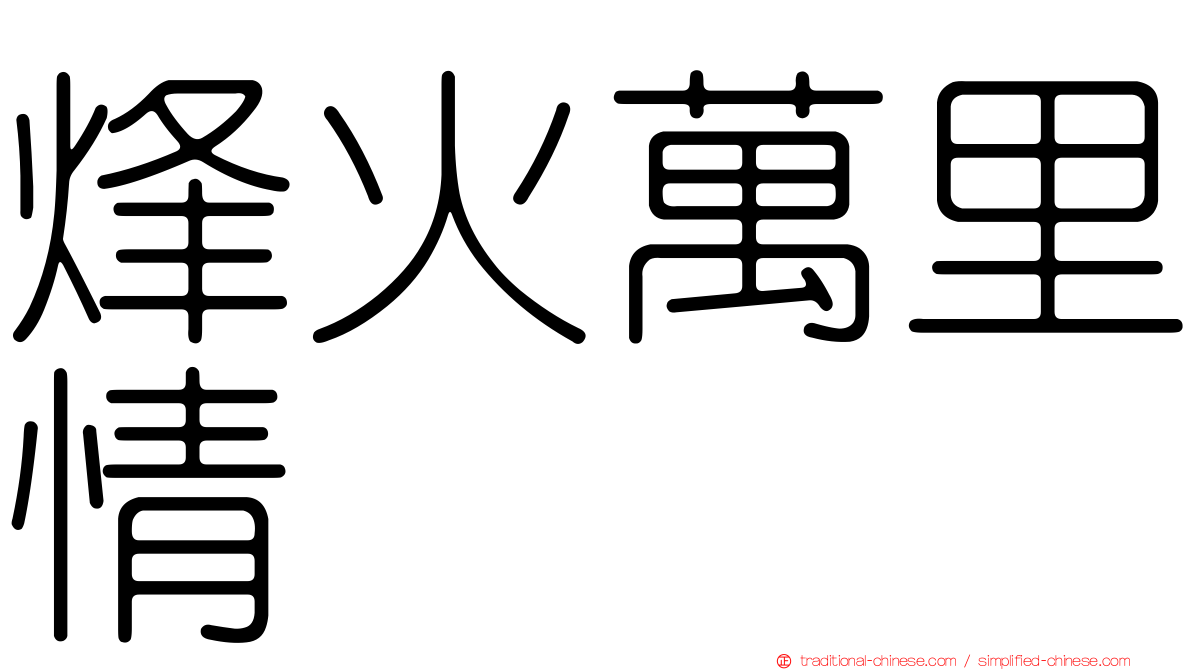 烽火萬里情