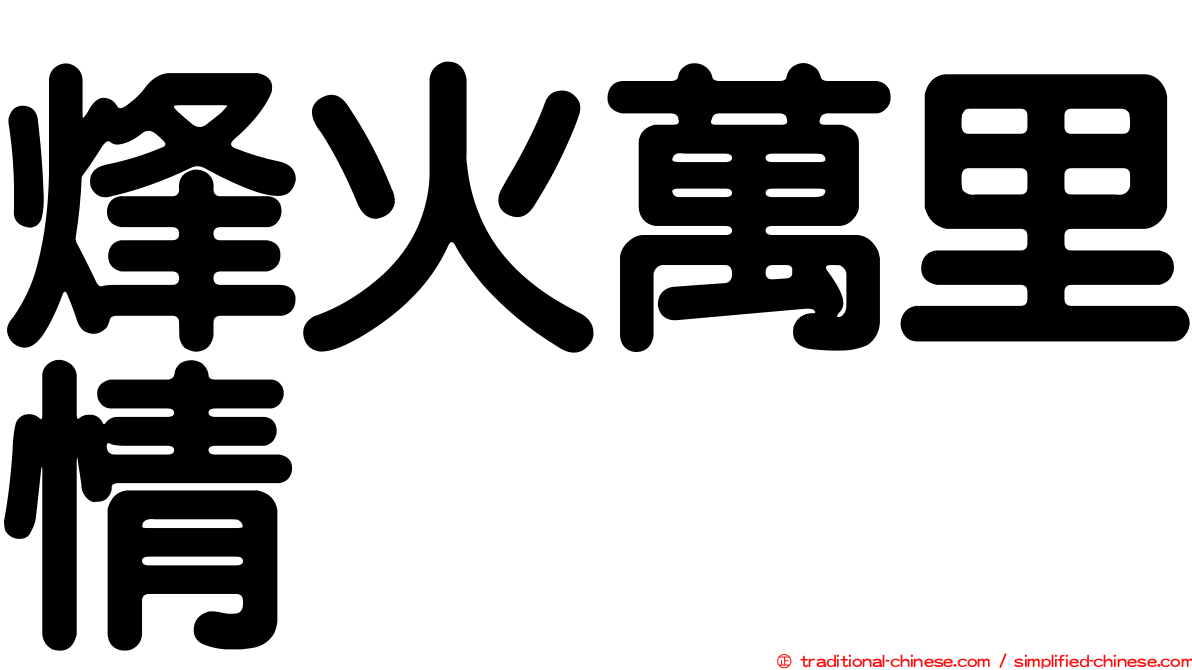 烽火萬里情