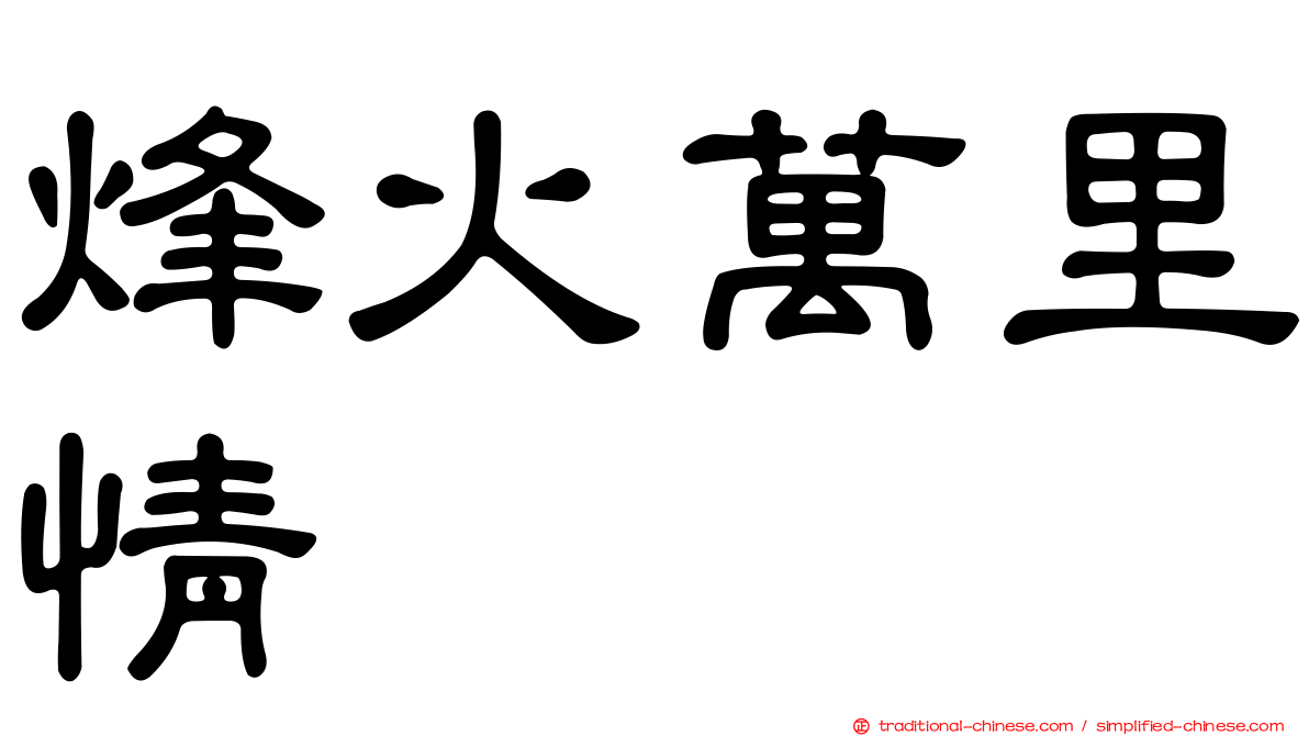烽火萬里情