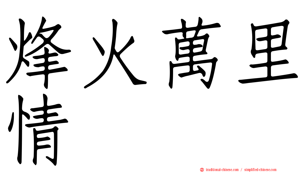 烽火萬里情
