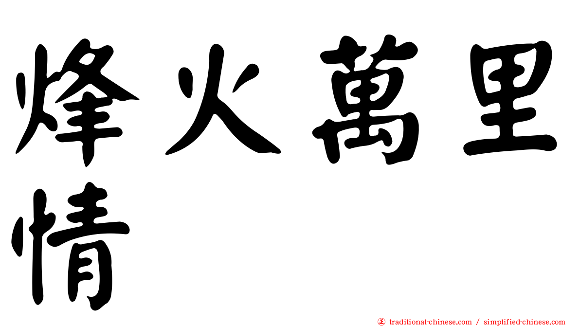 烽火萬里情