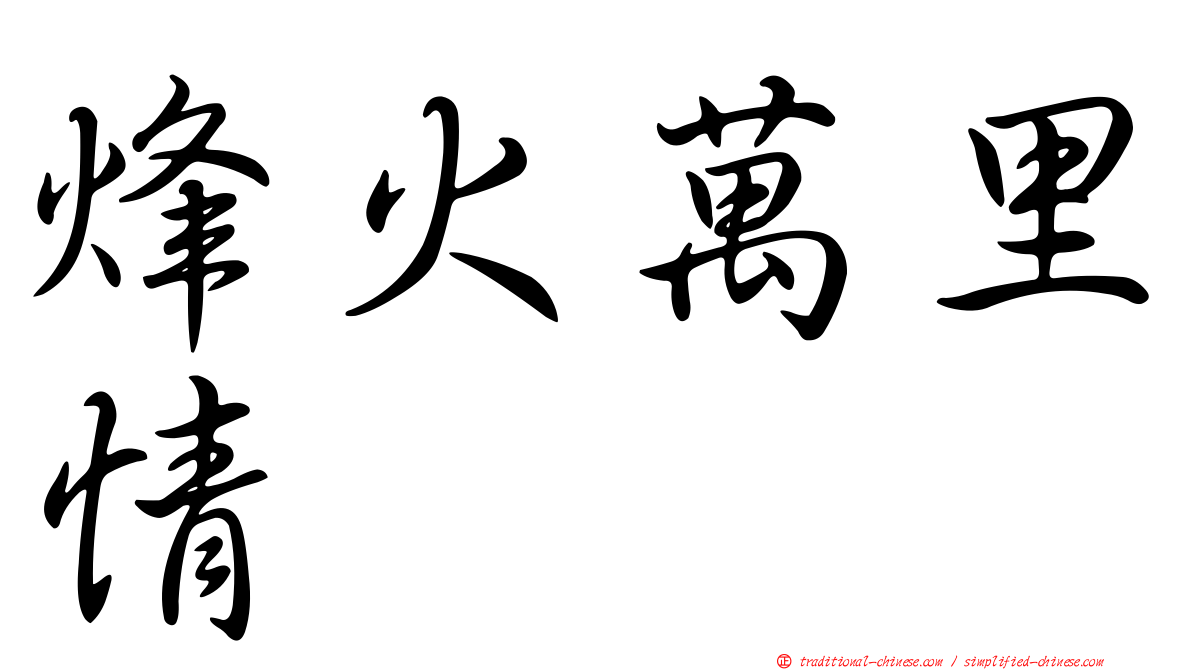 烽火萬里情