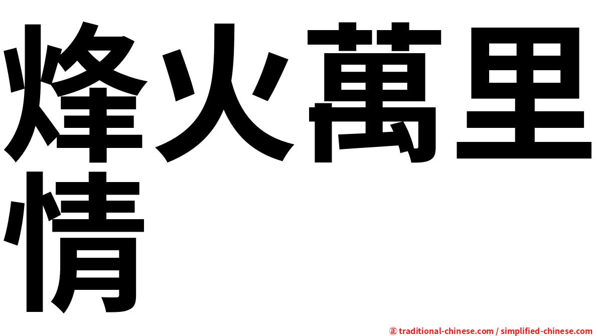 烽火萬里情