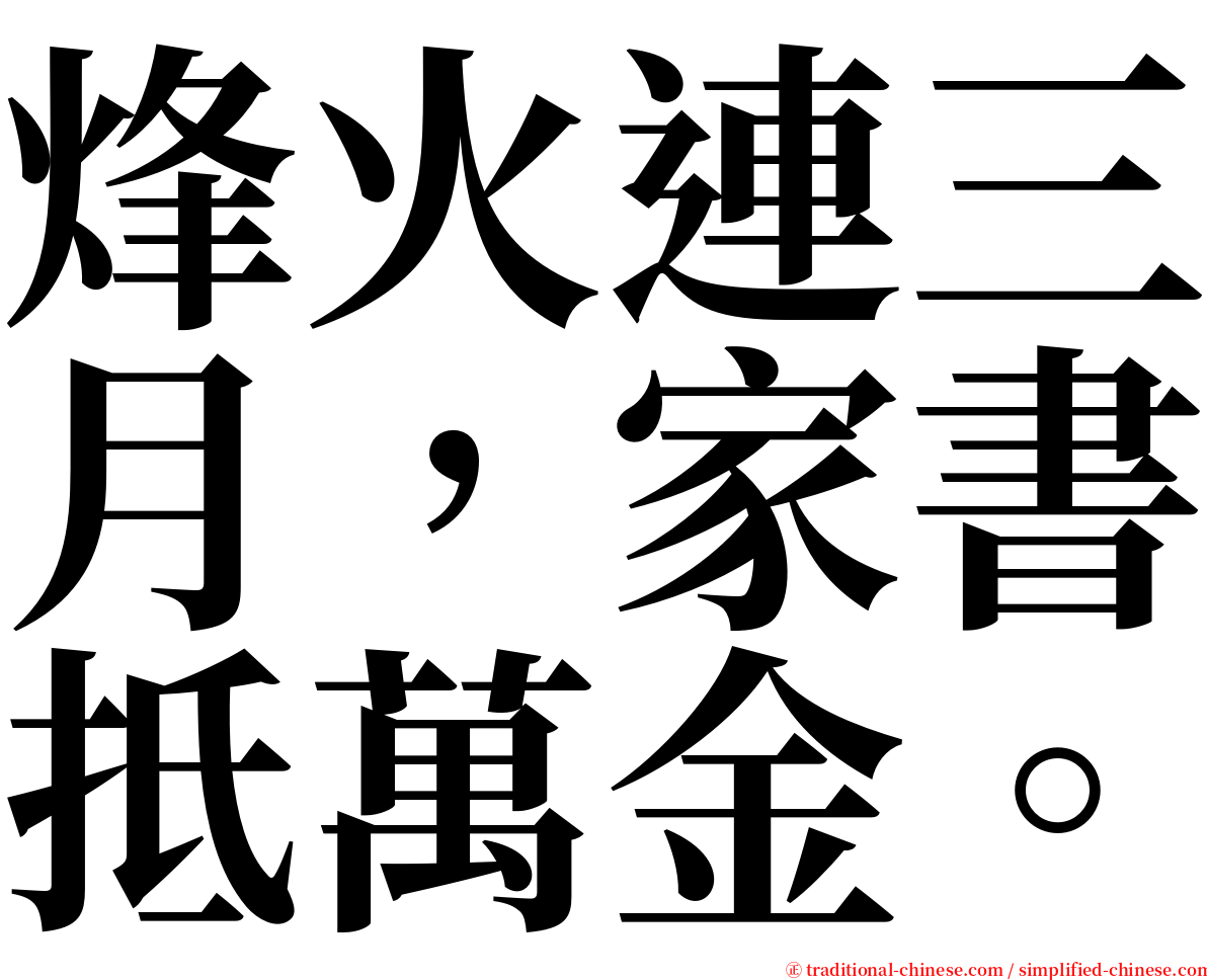 烽火連三月，家書抵萬金。 serif font