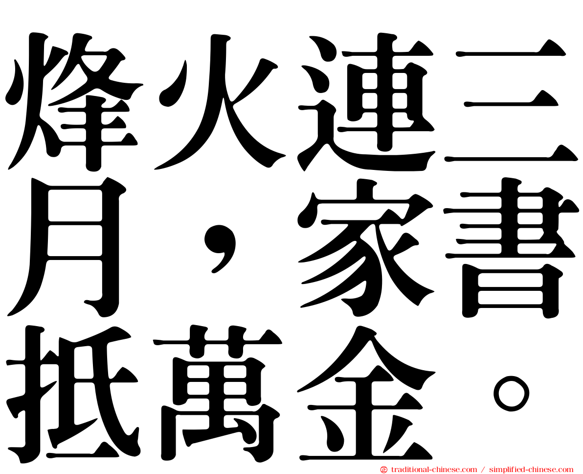 烽火連三月，家書抵萬金。