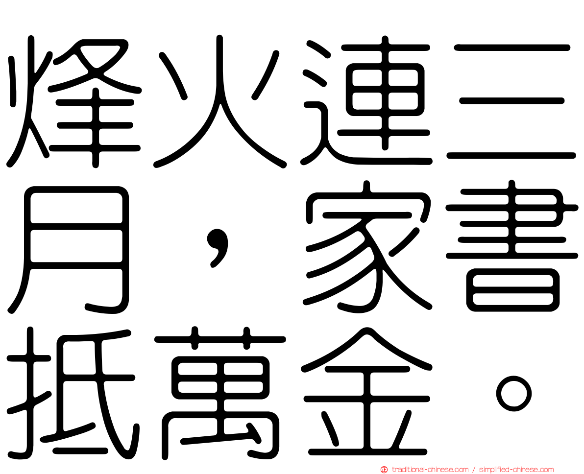 烽火連三月，家書抵萬金。