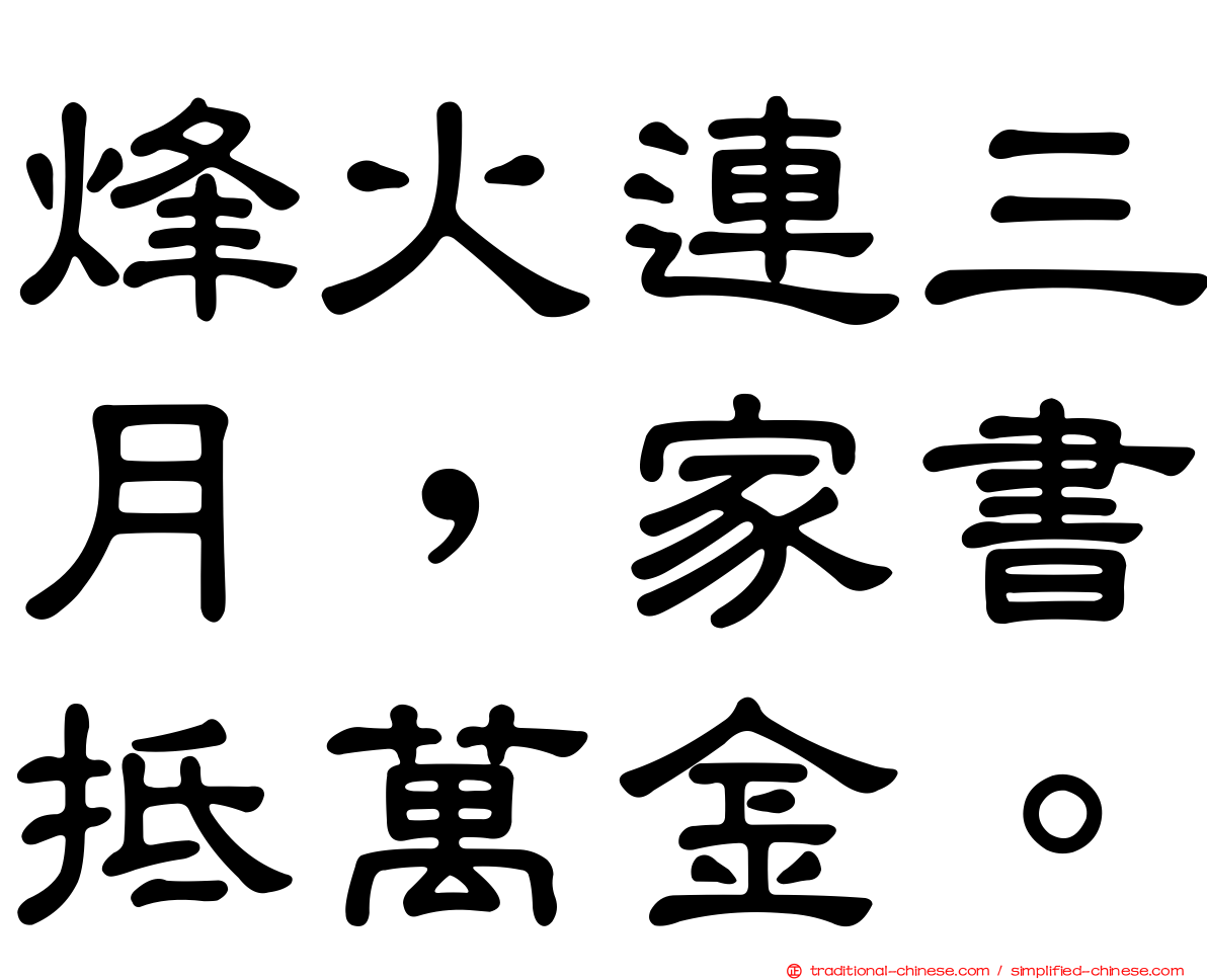 烽火連三月，家書抵萬金。