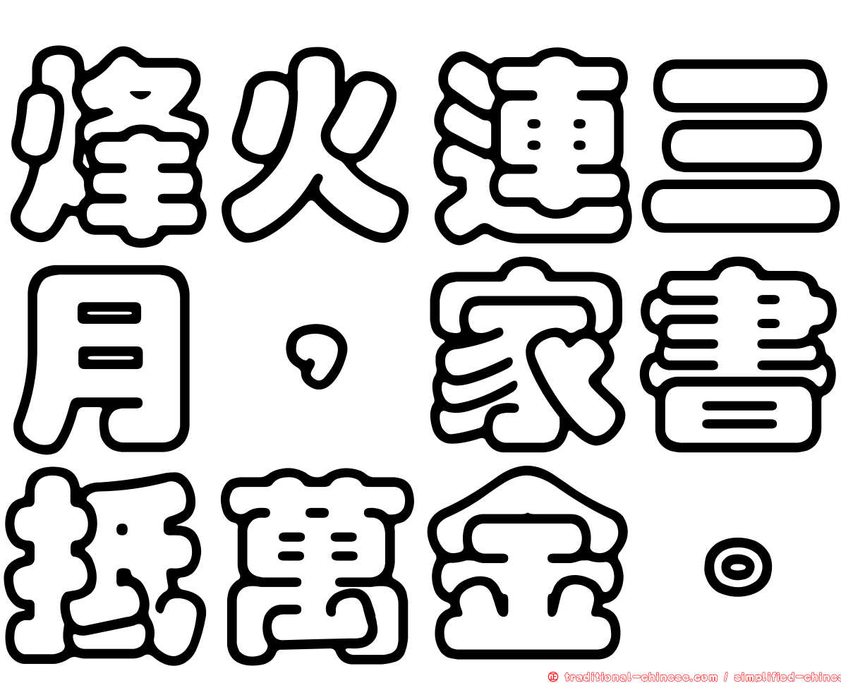 烽火連三月，家書抵萬金。