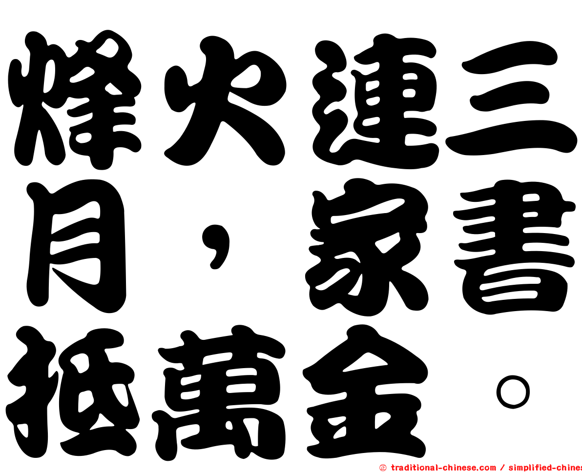 烽火連三月，家書抵萬金。