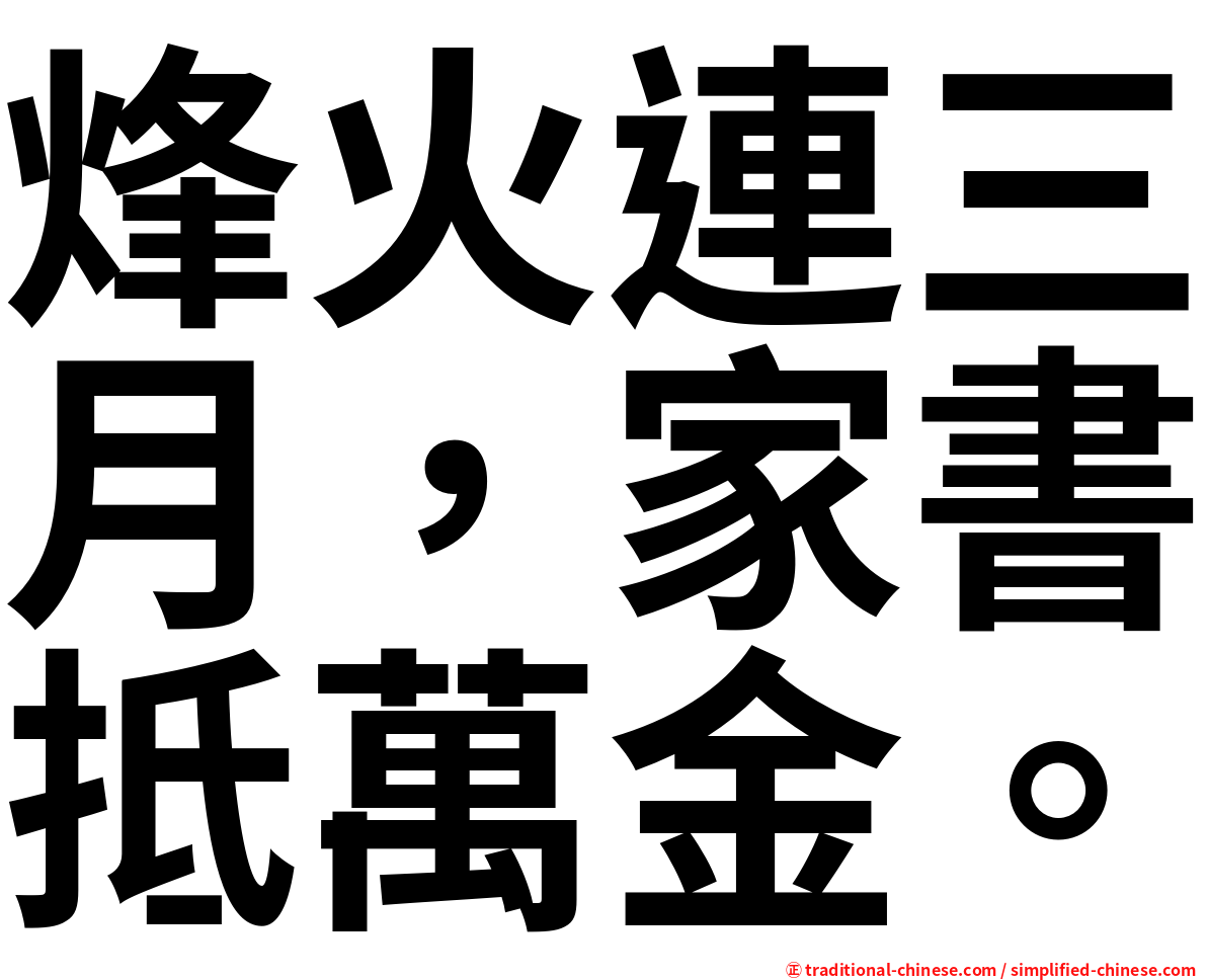烽火連三月，家書抵萬金。