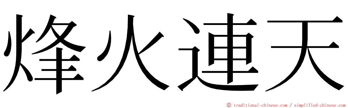 烽火連天 ming font