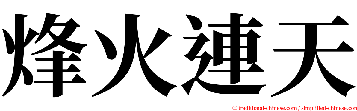 烽火連天 serif font