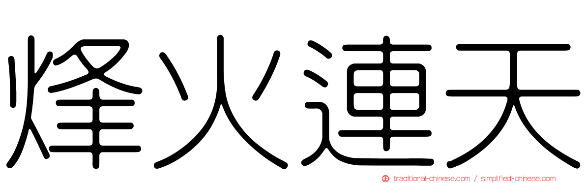 烽火連天