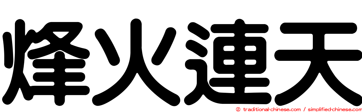 烽火連天