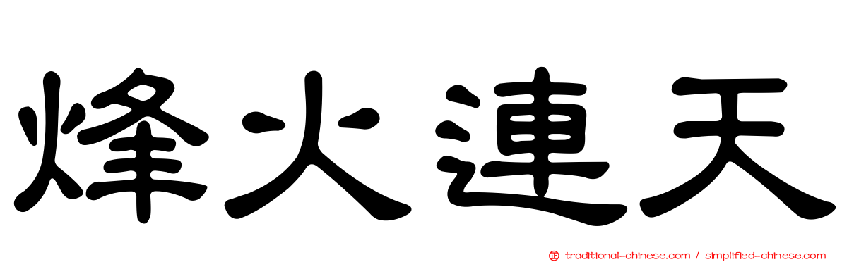 烽火連天