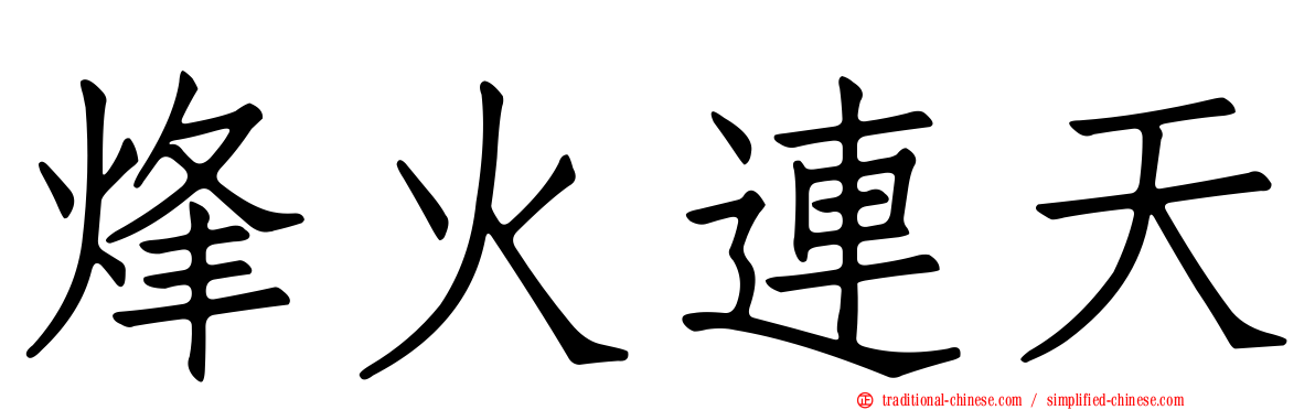 烽火連天