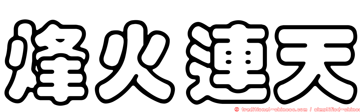 烽火連天