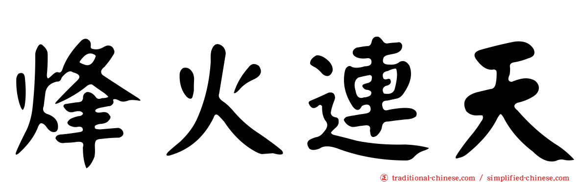 烽火連天