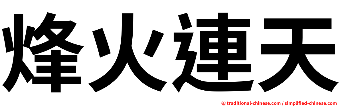 烽火連天