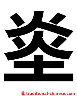 烾