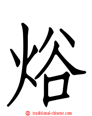 焀