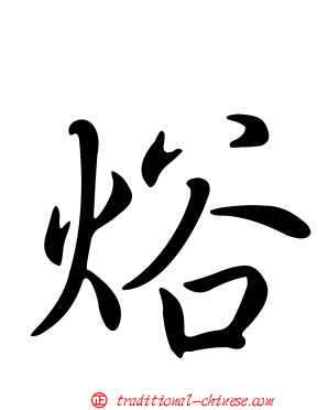 焀