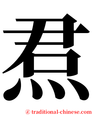 焄 serif font
