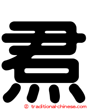 焄
