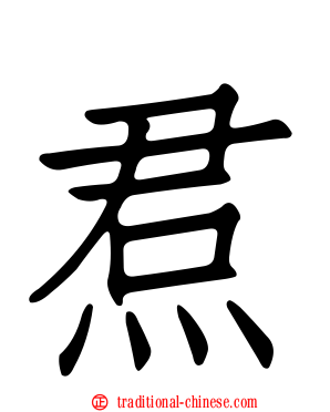 焄