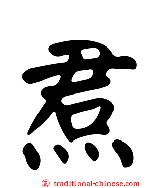 焄