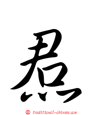 焄