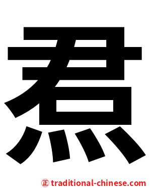 焄