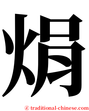 焆 serif font