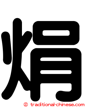 焆