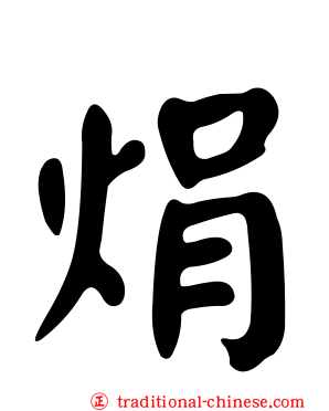 焆