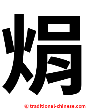 焆